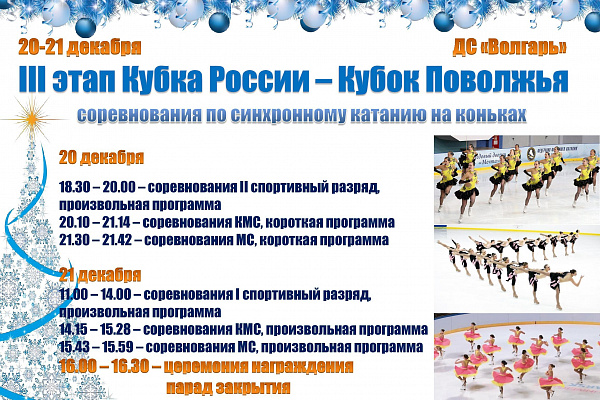 III Этап Кубка России по синхронному катанию на коньках 2019