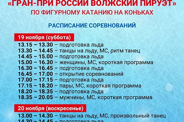 Гран При России Ростелеком - Всероссийские соревнования "Волжский пируэт"