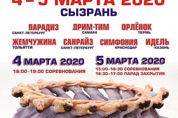 Финал Кубка России по синхронному катанию на коньках 2020 